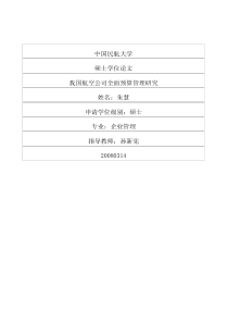 我国航空公司全面预算管理研究