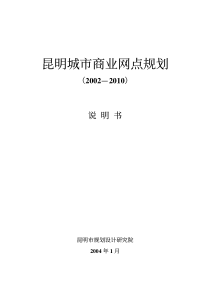 昆明城市商业网点规划(1)