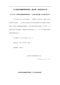 云南省机构编制管理条例公开征求意见稿(doc14)