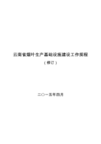 云南省烟叶生产基础设施建设管理规程(修订版)