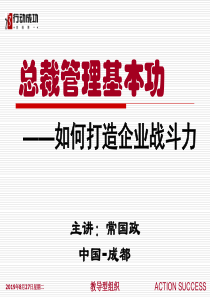 总裁管理基本功-如何打造企业战斗力(PPT 60页)