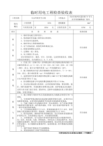 临时用电工程检查验收表