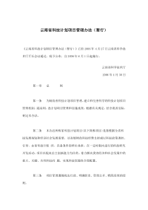 云南省科技计划项目管理办法暂行(doc11)(1)