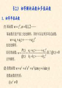 §2.3-初等解析函数和多值函数(精)