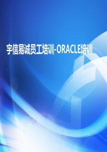 员工培训讲稿Oracle培训