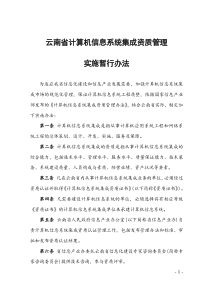 云南省计算机信息系统集成资质管理实施暂行办法