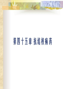 药理学抗结核病药课件.ppt