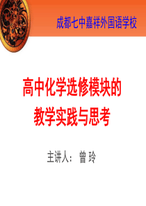 四川省成都七中嘉祥外国语学校2018高考化学备考讲座课件关于高中化学选修模块教学的实践与思考共67张