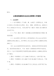 云南省高新技术企业认定管理工作规程-云南省高新技术企业认