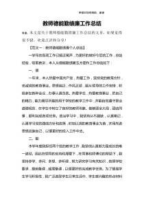 教师德能勤绩廉工作总结