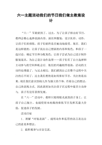 六一主题活动我们的节日我们做主教案设计