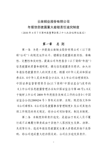 云南铜业：年报信息披露重大差错责任追究制度(XXXX年4月) XXXX-04-