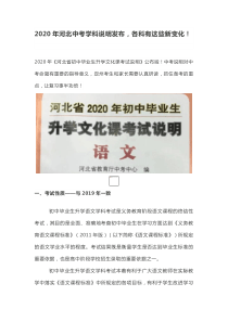 2020年河北中考学科说明发布-各科有这些新变化