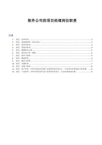 软件公司的项目经理岗位职责范文