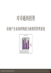 房地产企业如何构建全面预算管理系统