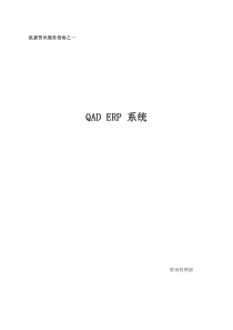 QAD中文版操作说明(航嘉)