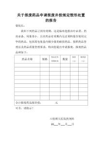 关于报废药品申请报废并按规定毁行处置的报告