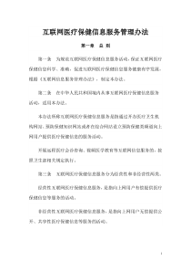 互联网医疗保健信息服务管理办法