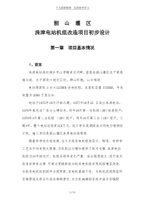 技术改造设计实施方案(改)doc