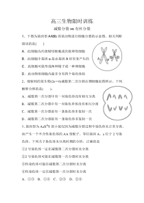 有丝分裂减数分裂一轮复习易错题