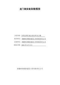 龙门架安装自检合格报告