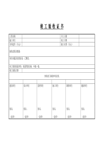 竣-工-验-收-证-书(1)