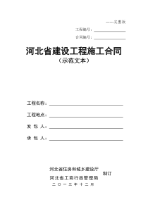 河北省建设工程施工合同(示范文本)(完整版)2013年12月