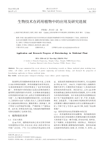 生物技术在药用植物中的应用及研究进展