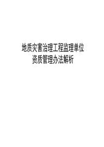 五、地质灾害监理资质管理办法解析