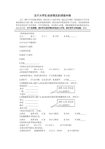 关于大学生阅读情况的调查问卷