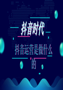 抖音运营是做什么的