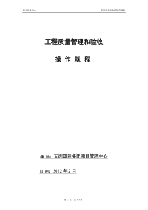 五洲国际 工程质量管理和验收操作规程 XXXX0225