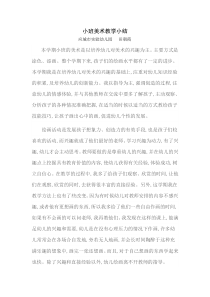 小班美术教学小结