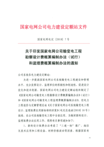 国家电网公司电力建设定额站[2010]7号文