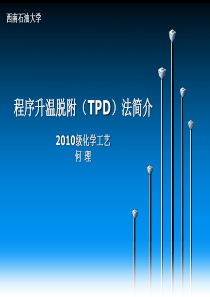 程序升温脱附-TPD