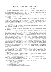 “健康上网-拒绝沉迷网络”主题班会