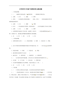 2016春教科版科学六下第四单元《环境和我们》单元测试