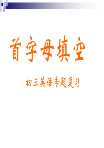 首字母填空专题复习