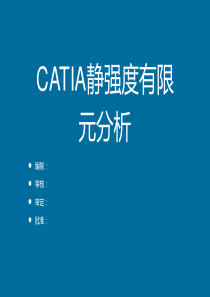 catia静强度有限元分析2