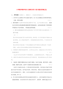 小学数学教学设计.案例分析》练习题及答案