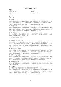 供应链管理SCM复习资料