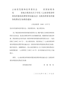 云南省税务师事务所服务收费管理实施办法