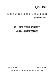 井控装置及附件检测、维修管理规程