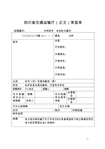 四川省普通国省干线公路设计变更管理办法(正式稿)