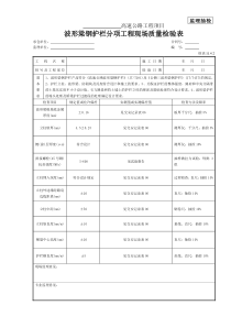 波形梁钢护栏现场质量检验表