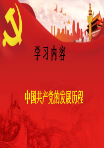 中国共产党的发展历程