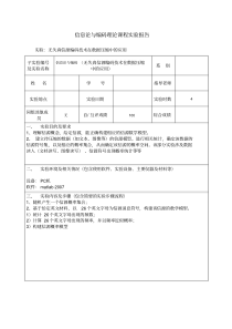 新版信息论与编码理论课程实验报告-新版.pdf