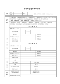 不动产登记申请审批表(河南平顶山)