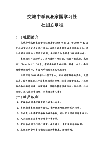 交城中学疯狂家园学习社社团总章程