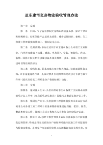 交房物业验收管理办法